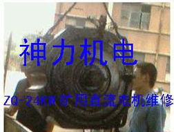 直流电机维修 ,东光县神力电机车配件厂